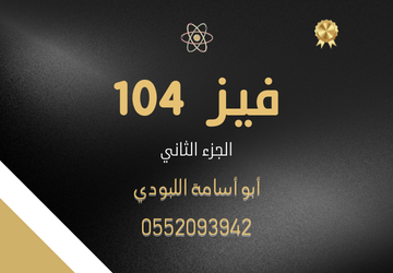 phys 104 - فيز 104 الجزء الثاني